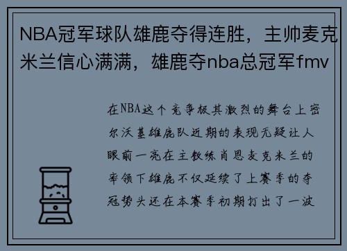 NBA冠军球队雄鹿夺得连胜，主帅麦克米兰信心满满，雄鹿夺nba总冠军fmvp