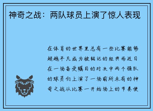 神奇之战：两队球员上演了惊人表现