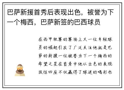 巴萨新援首秀后表现出色，被誉为下一个梅西，巴萨新签的巴西球员