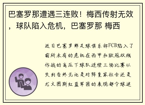 巴塞罗那遭遇三连败！梅西传射无效，球队陷入危机，巴塞罗那 梅西