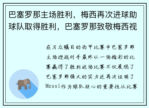 巴塞罗那主场胜利，梅西再次进球助球队取得胜利，巴塞罗那致敬梅西视频