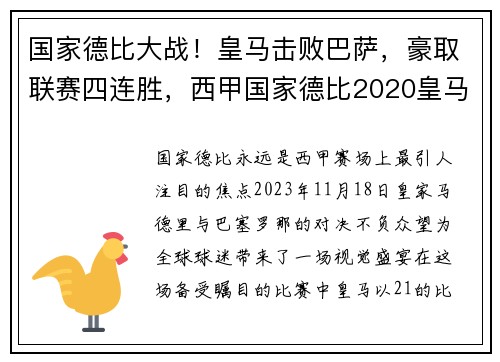 国家德比大战！皇马击败巴萨，豪取联赛四连胜，西甲国家德比2020皇马vs巴萨录像