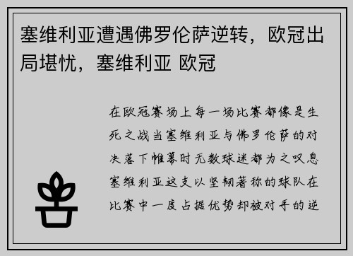 塞维利亚遭遇佛罗伦萨逆转，欧冠出局堪忧，塞维利亚 欧冠