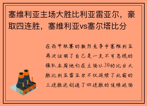 塞维利亚主场大胜比利亚雷亚尔，豪取四连胜，塞维利亚vs塞尔塔比分
