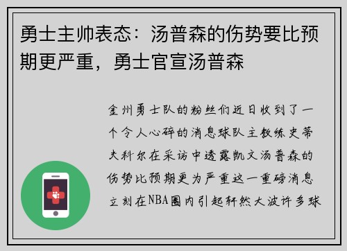 勇士主帅表态：汤普森的伤势要比预期更严重，勇士官宣汤普森