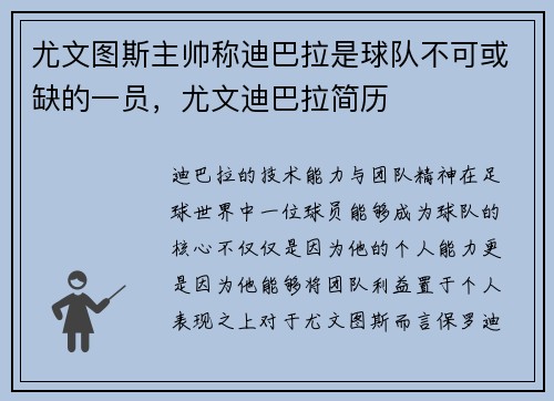 尤文图斯主帅称迪巴拉是球队不可或缺的一员，尤文迪巴拉简历