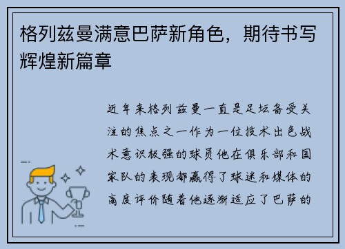 格列兹曼满意巴萨新角色，期待书写辉煌新篇章