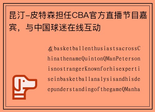 昆汀-皮特森担任CBA官方直播节目嘉宾，与中国球迷在线互动