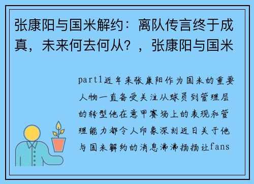 张康阳与国米解约：离队传言终于成真，未来何去何从？，张康阳与国米球员