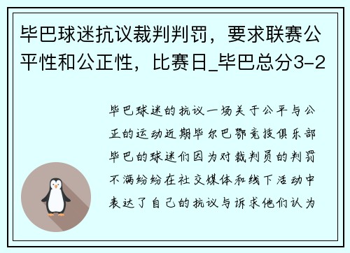 毕巴球迷抗议裁判判罚，要求联赛公平性和公正性，比赛日_毕巴总分3-2决赛战巴萨 埃弗顿1-0西布朗