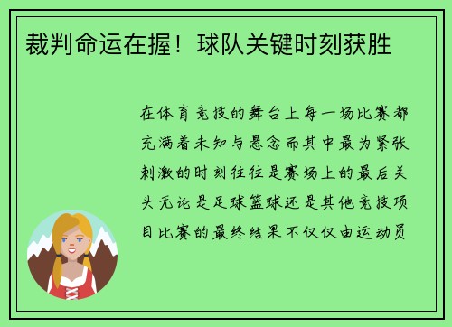 裁判命运在握！球队关键时刻获胜
