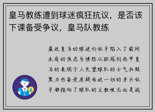 皇马教练遭到球迷疯狂抗议，是否该下课备受争议，皇马队教练