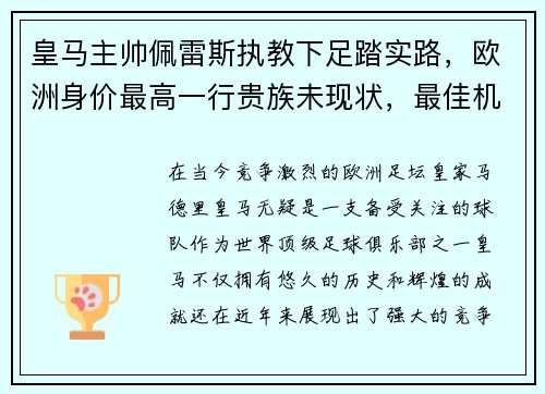 皇马主帅佩雷斯执教下足踏实路，欧洲身价最高一行贵族未现状，最佳机会在联赛