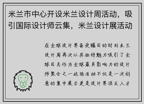 米兰市中心开设米兰设计周活动，吸引国际设计师云集，米兰设计展活动官网