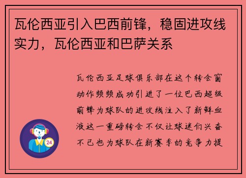 瓦伦西亚引入巴西前锋，稳固进攻线实力，瓦伦西亚和巴萨关系