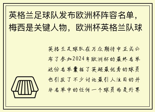 英格兰足球队发布欧洲杯阵容名单，梅西是关键人物，欧洲杯英格兰队球员号码