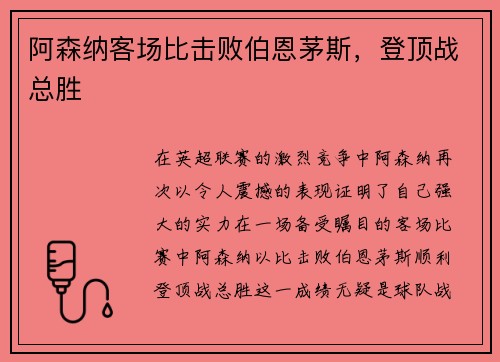 阿森纳客场比击败伯恩茅斯，登顶战总胜