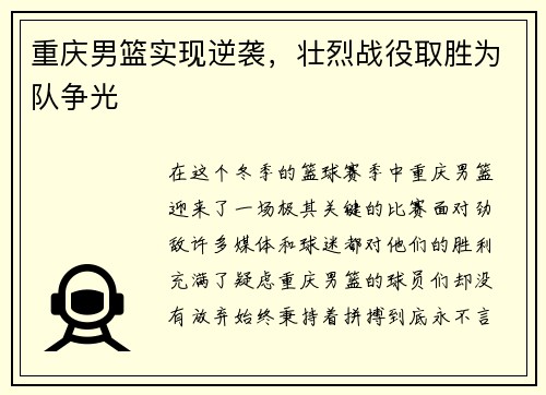 重庆男篮实现逆袭，壮烈战役取胜为队争光