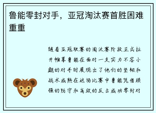 鲁能零封对手，亚冠淘汰赛首胜困难重重