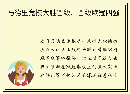 马德里竞技大胜晋级，晋级欧冠四强