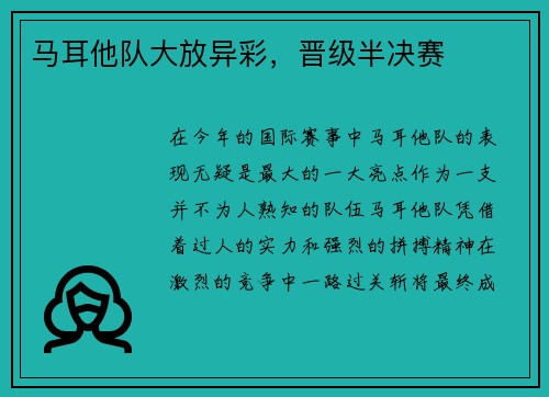 马耳他队大放异彩，晋级半决赛