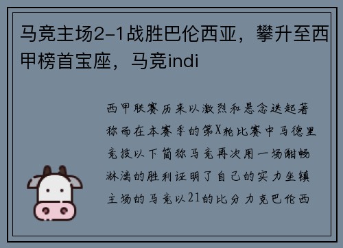 马竞主场2-1战胜巴伦西亚，攀升至西甲榜首宝座，马竞indi