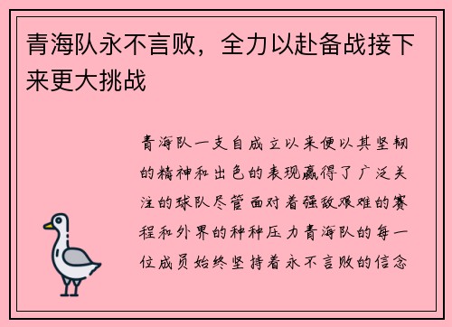 青海队永不言败，全力以赴备战接下来更大挑战