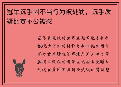 冠军选手因不当行为被处罚，选手质疑比赛不公被怼