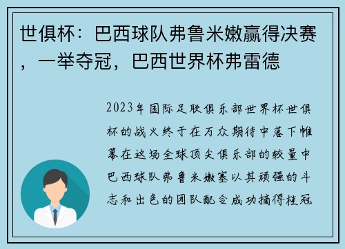 世俱杯：巴西球队弗鲁米嫩赢得决赛，一举夺冠，巴西世界杯弗雷德