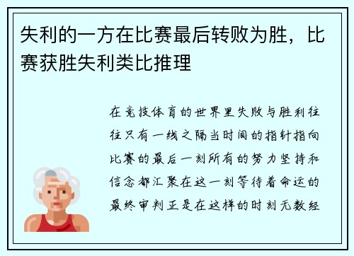 失利的一方在比赛最后转败为胜，比赛获胜失利类比推理