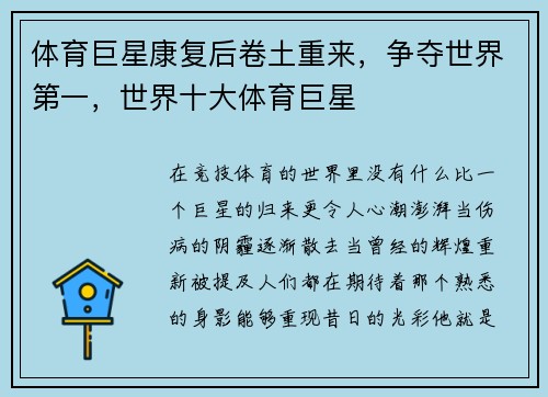 体育巨星康复后卷土重来，争夺世界第一，世界十大体育巨星
