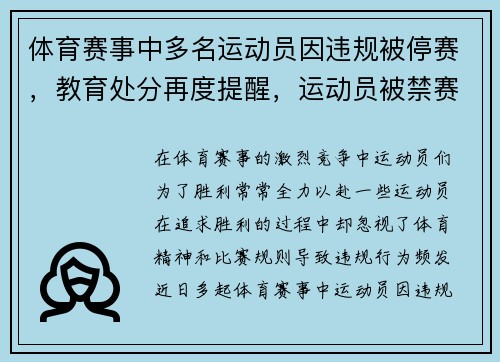 体育赛事中多名运动员因违规被停赛，教育处分再度提醒，运动员被禁赛的原因