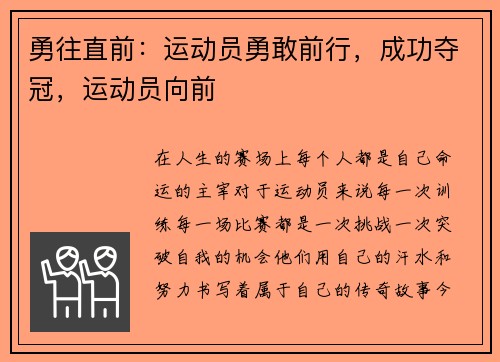 勇往直前：运动员勇敢前行，成功夺冠，运动员向前
