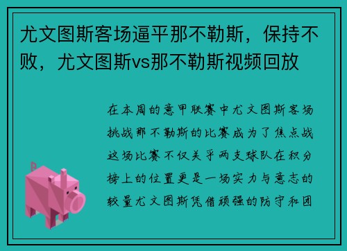 尤文图斯客场逼平那不勒斯，保持不败，尤文图斯vs那不勒斯视频回放