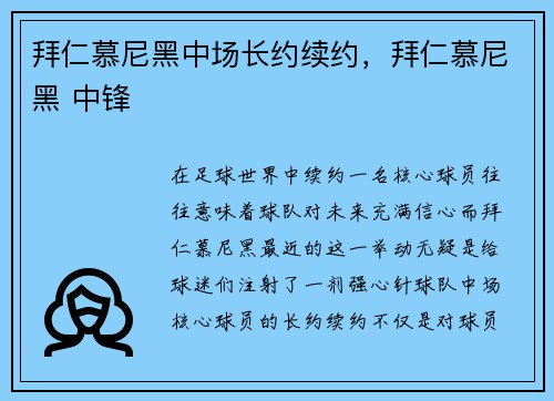 拜仁慕尼黑中场长约续约，拜仁慕尼黑 中锋