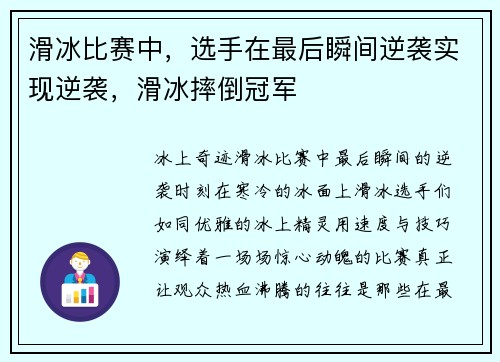 滑冰比赛中，选手在最后瞬间逆袭实现逆袭，滑冰摔倒冠军