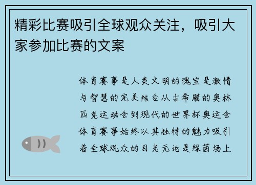 精彩比赛吸引全球观众关注，吸引大家参加比赛的文案