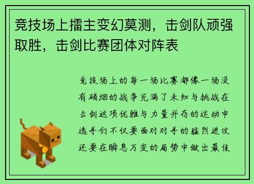 竞技场上擂主变幻莫测，击剑队顽强取胜，击剑比赛团体对阵表