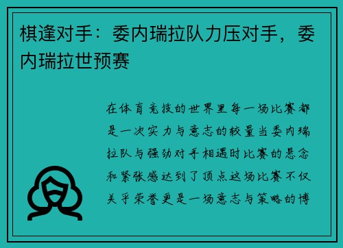 棋逢对手：委内瑞拉队力压对手，委内瑞拉世预赛