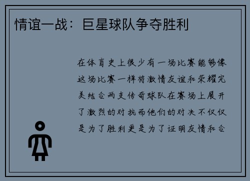 情谊一战：巨星球队争夺胜利