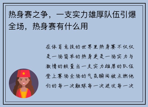 热身赛之争，一支实力雄厚队伍引爆全场，热身赛有什么用