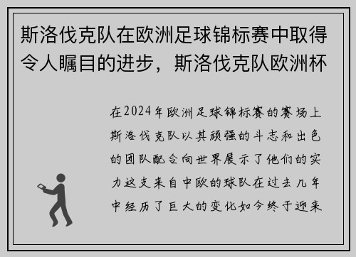 斯洛伐克队在欧洲足球锦标赛中取得令人瞩目的进步，斯洛伐克队欧洲杯大名单