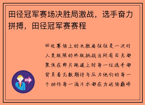 田径冠军赛场决胜局激战，选手奋力拼搏，田径冠军赛赛程