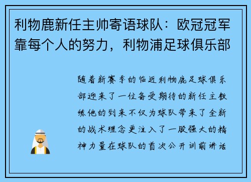 利物鹿新任主帅寄语球队：欧冠冠军靠每个人的努力，利物浦足球俱乐部欧冠