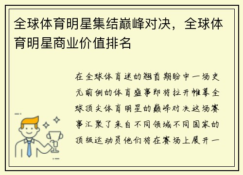 全球体育明星集结巅峰对决，全球体育明星商业价值排名