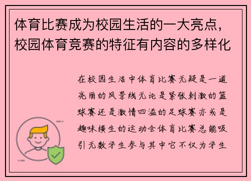 体育比赛成为校园生活的一大亮点，校园体育竞赛的特征有内容的多样化环境的自然化