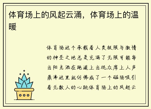 体育场上的风起云涌，体育场上的温暖