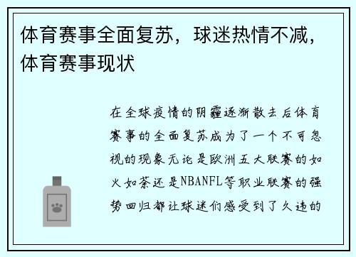 体育赛事全面复苏，球迷热情不减，体育赛事现状