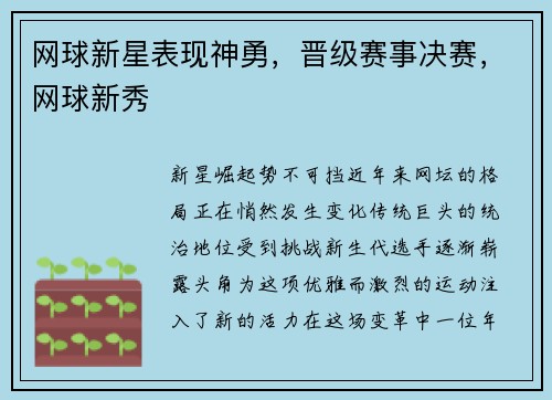 网球新星表现神勇，晋级赛事决赛，网球新秀