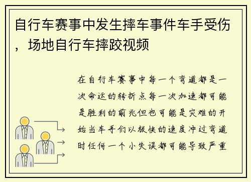 自行车赛事中发生摔车事件车手受伤，场地自行车摔跤视频